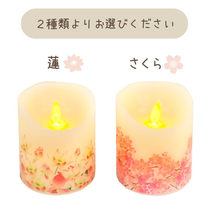 ペット仏具 電池式 LED キャンドル 灯ととなり 蓮 さくら 桜 お供え お悔み 蝋燭 電子ろうそく コードレス 桜特集 関連画像5