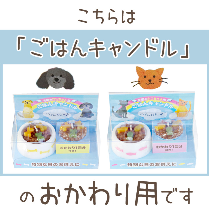 ペット ごはんキャンドル おかわり用 詰替 詰め替え わんちゃん ねこちゃん 本物そっくり ネコポス対応 関連画像3