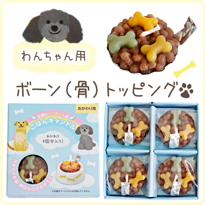 ペット ごはんキャンドル おかわり用 詰替 詰め替え わんちゃん ねこちゃん 本物そっくり ネコポス対応 関連画像5