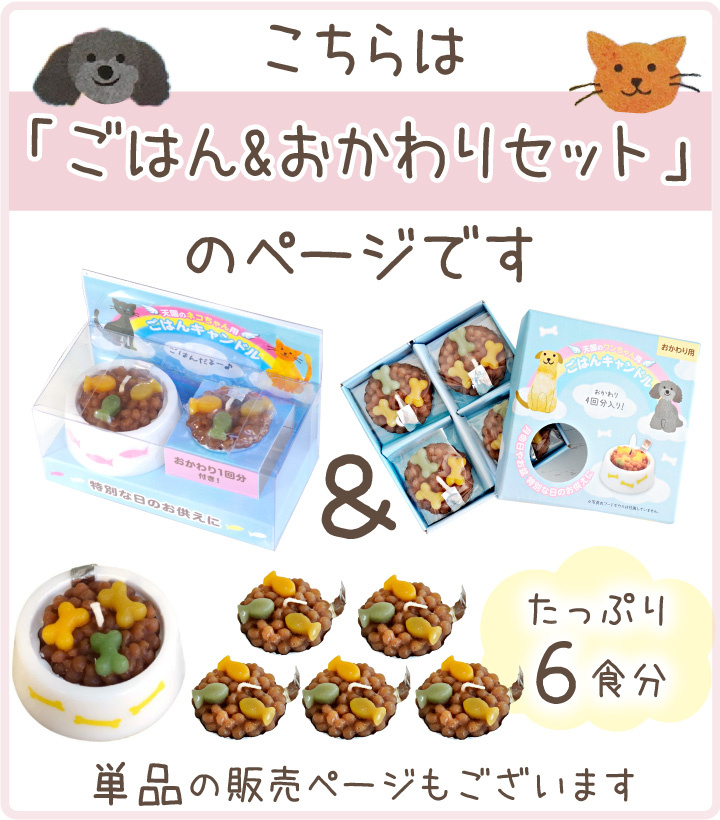 ペット ごはんキャンドル 本体 & おかわり用 詰替 セット 本物そっくり お供え ろうそく ローソク かわいい お悔み 関連画像3