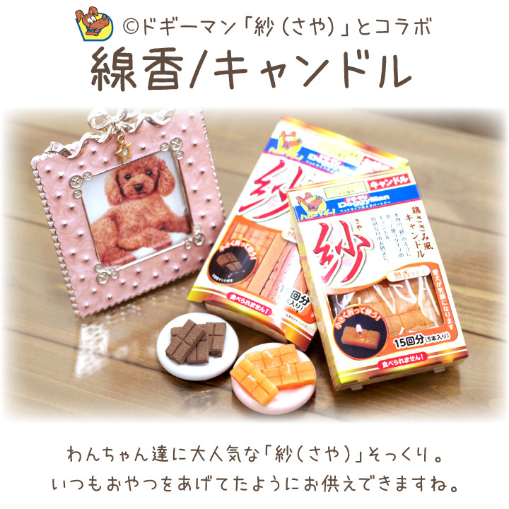 ペット ドギーマン 紗 線香 ろうそく お悔やみ お彼岸 命日 誕生日 犬 わんちゃん ご飯 ごはん ドッグフード 本物そっくり さや 関連画像2