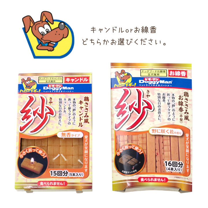 ペット ドギーマン 紗 線香 ろうそく お悔やみ お彼岸 命日 誕生日 犬 わんちゃん ご飯 ごはん ドッグフード 本物そっくり さや 関連画像3