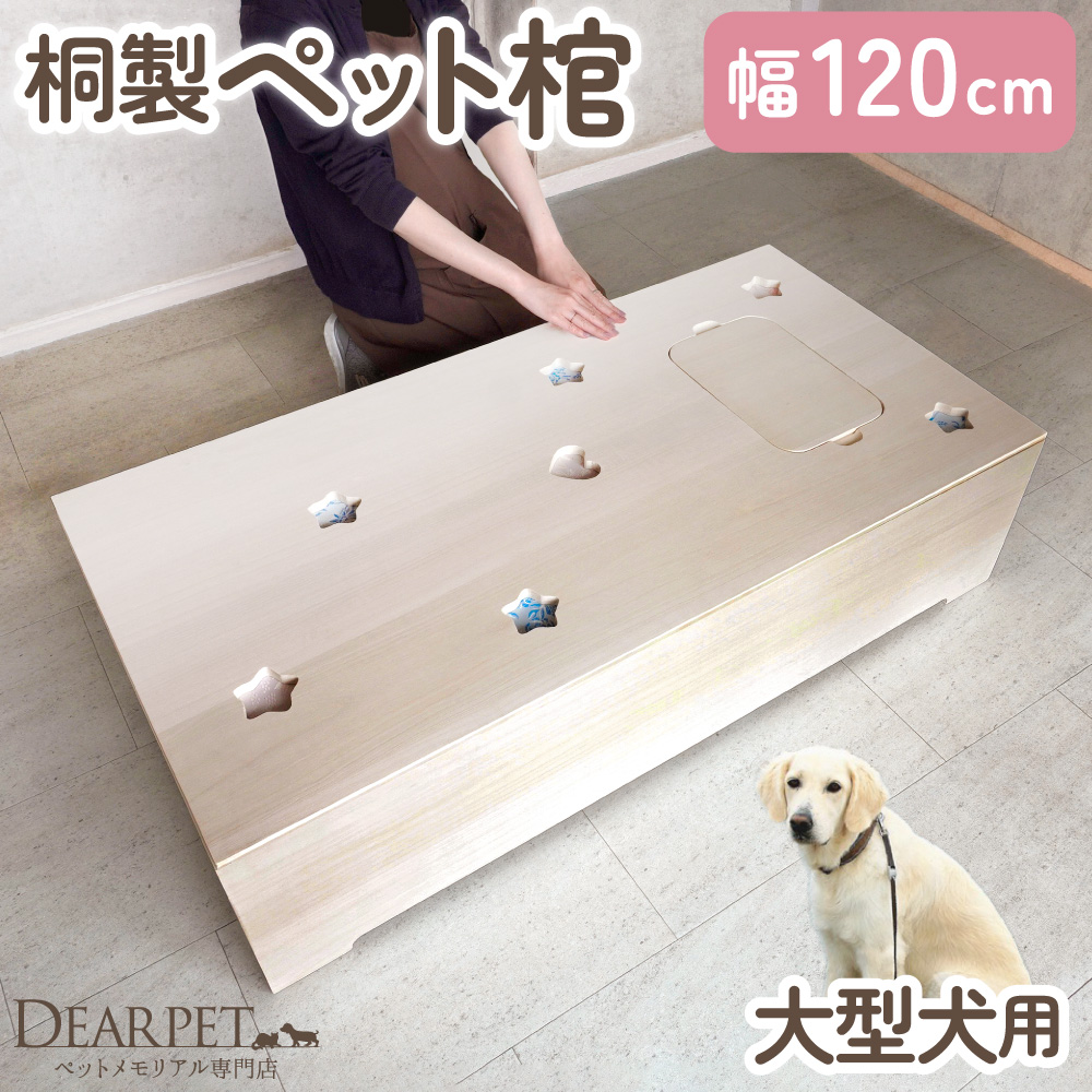 ペット 棺 桐製 特大 120cmサイズ 布団セット 棺桶 大型犬 金属不使用