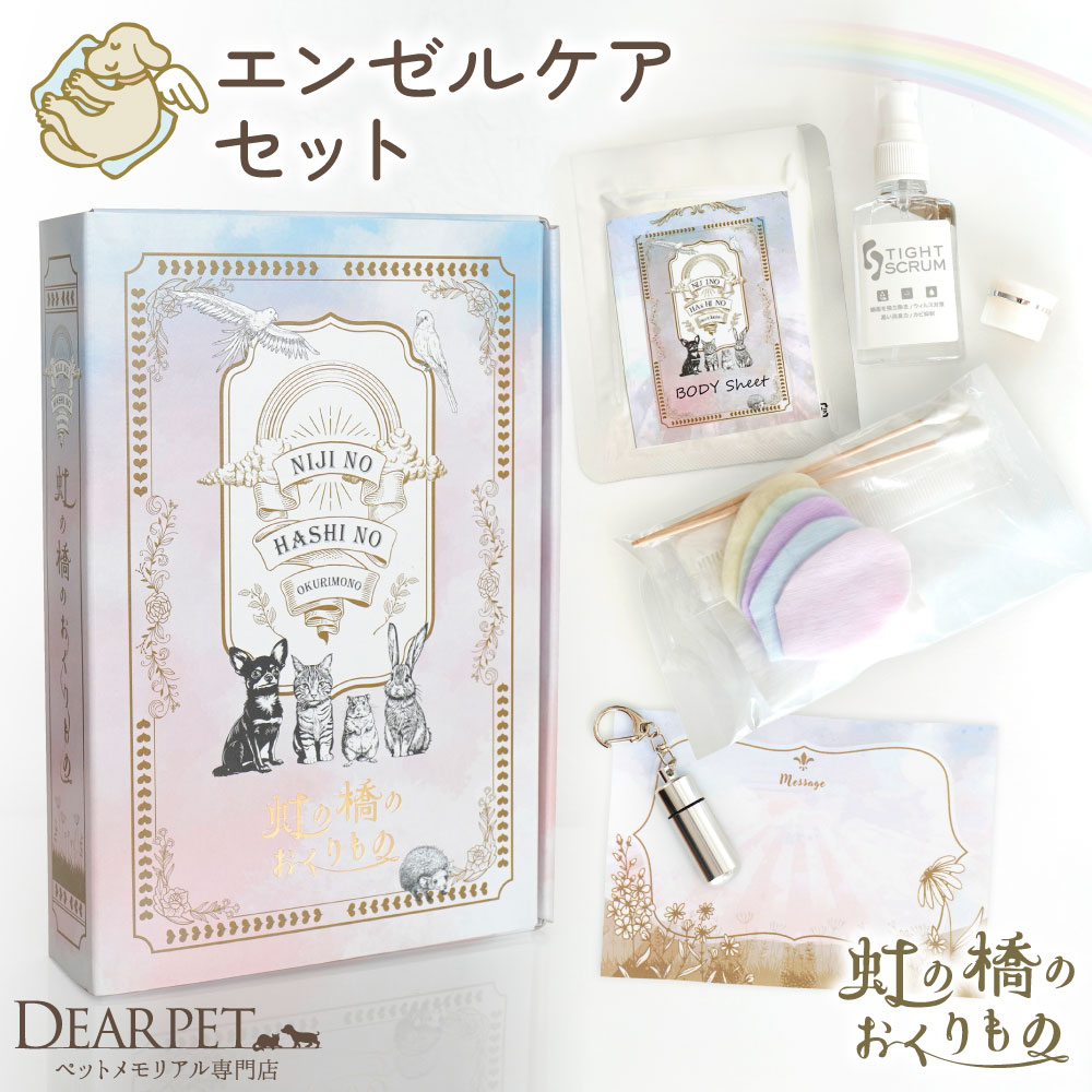 施術ベット 受け渡しできる方限定 ペット用 ペット 虹の橋 のおくりもの エンゼルケア セット BOX入り