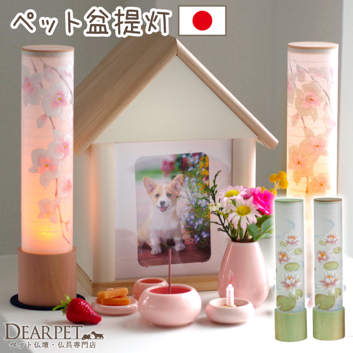 ペット お盆 提灯 蘭 蓮 LED 一対 2本セット 国産 コードレス式｜dearpet