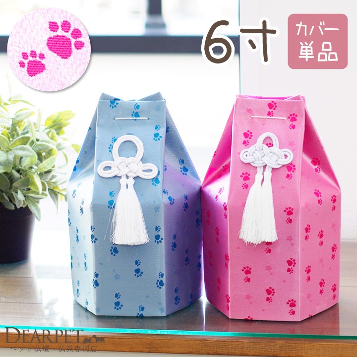 おトク】 ペット骨壷カバー ペット 骨壷カバー 六角 足あと 6寸 ピンク ブルー 大型犬