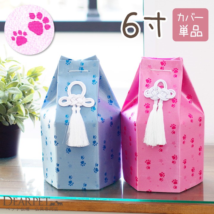 ペット骨壷カバー ペット 骨壷カバー 六角 足あと 6寸 ピンク ブルー 大型犬｜dearpet