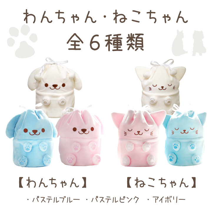 ペット骨壷カバー ペット 骨壷カバー ぬいぐるみ 犬 猫 約4寸 アイボリー ピンク ブルー｜dearpet｜07