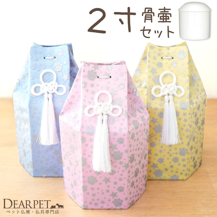 ペット骨壷骨袋セット 「六角オーガンジー」 2寸 セット (直径約6cm