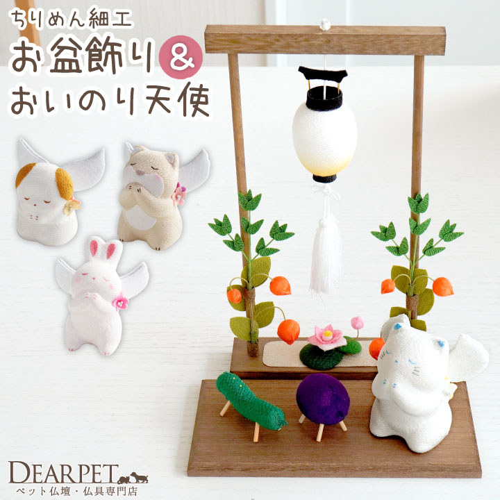 ペット仏具 お祈り天使 & ちょうちん ちりめん 枠飾り セット いぬ ねこ うさぎ｜dearpet