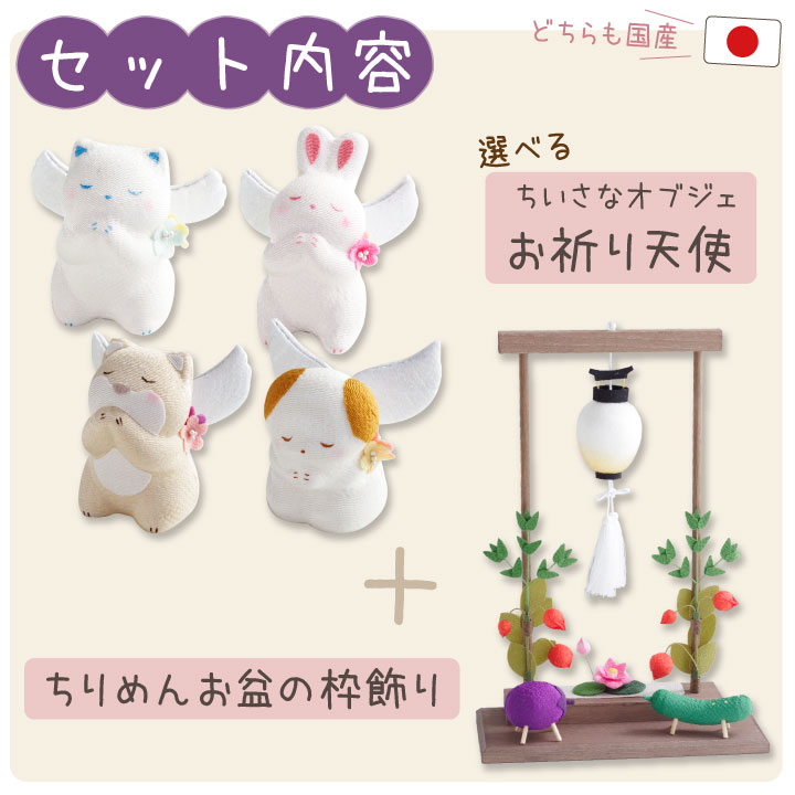 ペット仏具 お祈り天使 & ちょうちん ちりめん 枠飾り セット いぬ ねこ うさぎ｜dearpet｜07