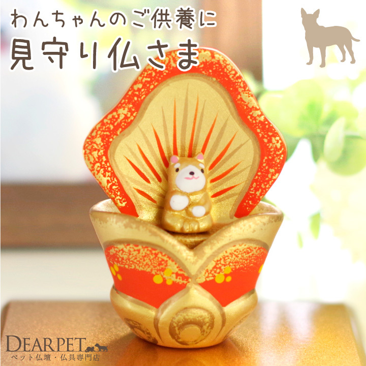 仏像 ペット地蔵菩薩 15cm（金色） ＿『動物守護・ペット供養』 高岡