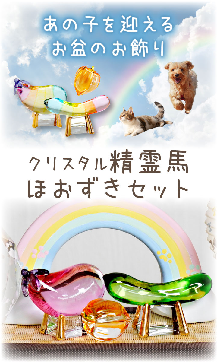 ペット用 クリスタル 精霊馬 & ほおずき セット ガラス お盆供養 お盆飾り きゅうり なす きらきら 57-1 57-139 49-561 関連画像2