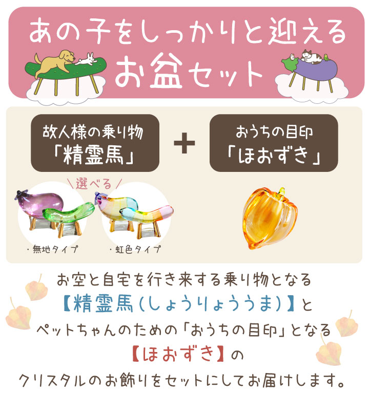 ペット用 クリスタル 精霊馬 & ほおずき セット ガラス お盆供養 お盆飾り きゅうり なす きらきら 57-1 57-139 49-561 関連画像3