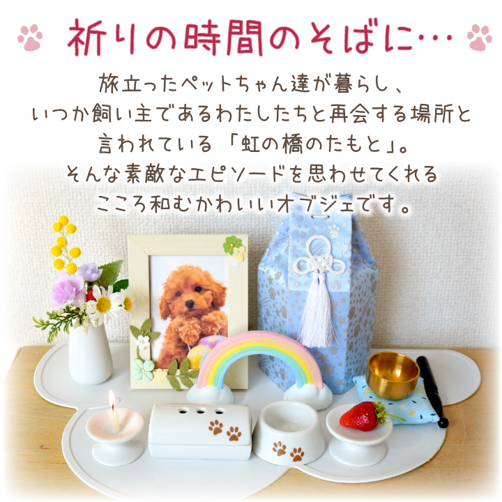 ペット仏具 お供え 虹の橋 オブジェ 大サイズ 陶器 足あと 肉球 置き物 飾り 単品 ペット供養 虹の架け橋 かわいい 関連画像2