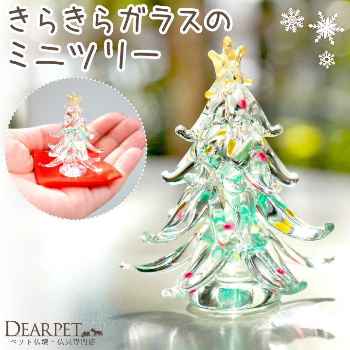 ペット仏具 きらきら クリスタル ガラス クリスマスツリー 冬のお供え