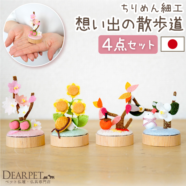 ペット仏具 想い出の散歩道 季節 4種 セット 国産ちりめん オブジェ 40