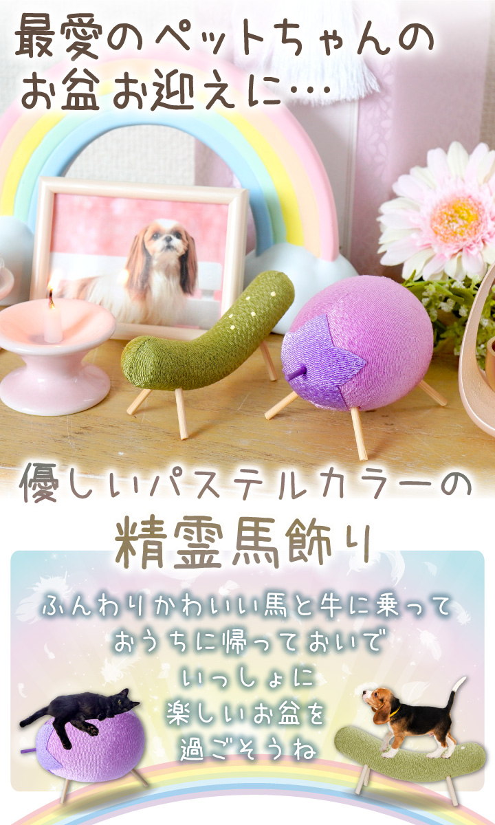 ペット用 お盆供養 ちりめん パステル 精霊馬 お盆飾り ミニ ペット仏具 57-158 関連画像2