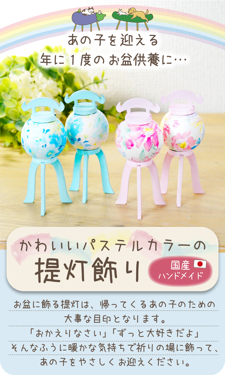 ペット お盆飾り パステル ちょうちん 木製 布 ミニ かわいい 置物 ペット仏具 57-143 関連画像2