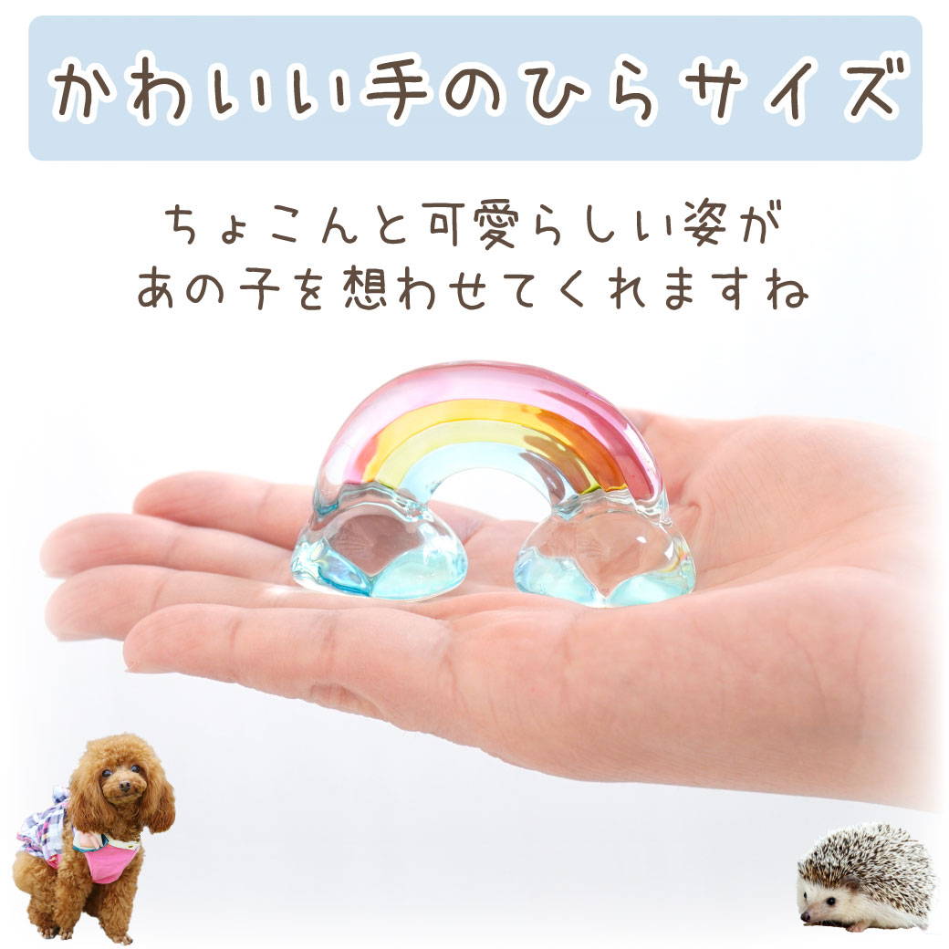 ペット用 きらきら 虹の橋 オブジェ クリスタル ガラス お飾り 置物 ペット仏具 49-580