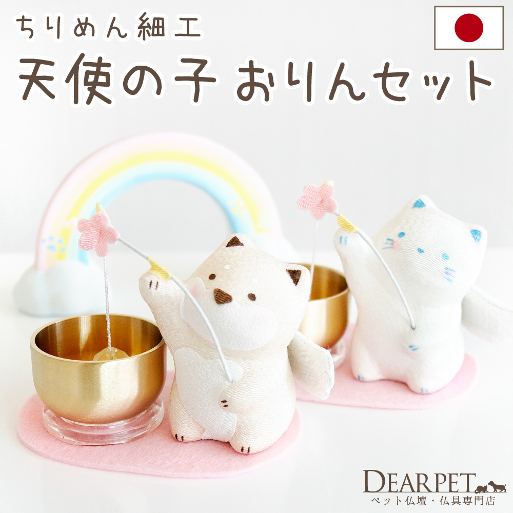 天使の子おりんセット