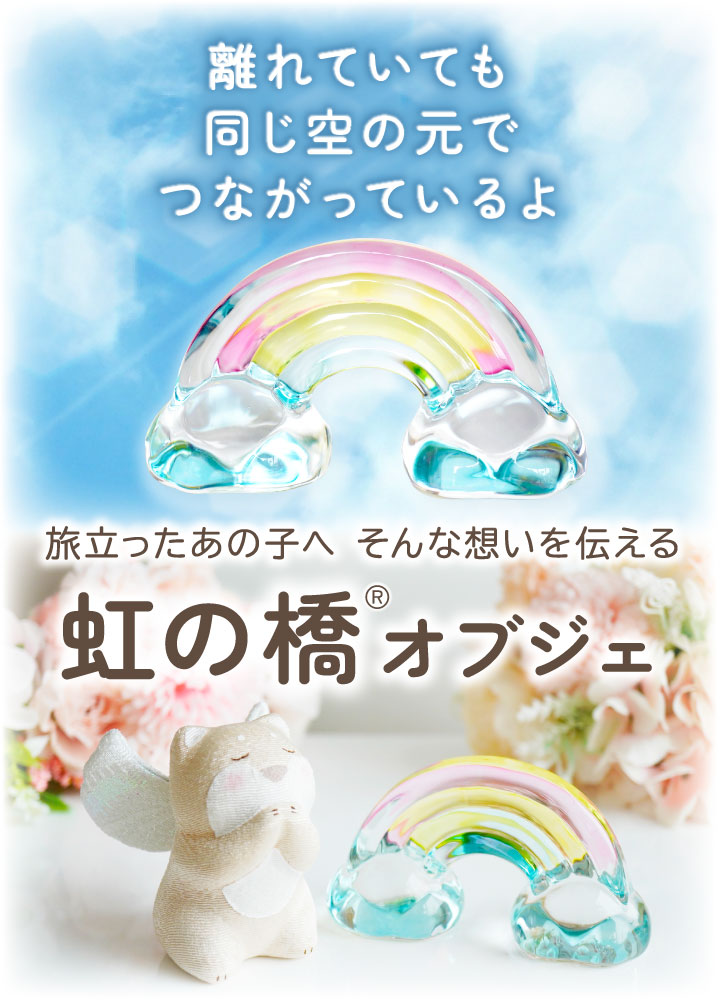 ペット用 きらきら 虹の橋 オブジェ 大 クリ...の詳細画像1