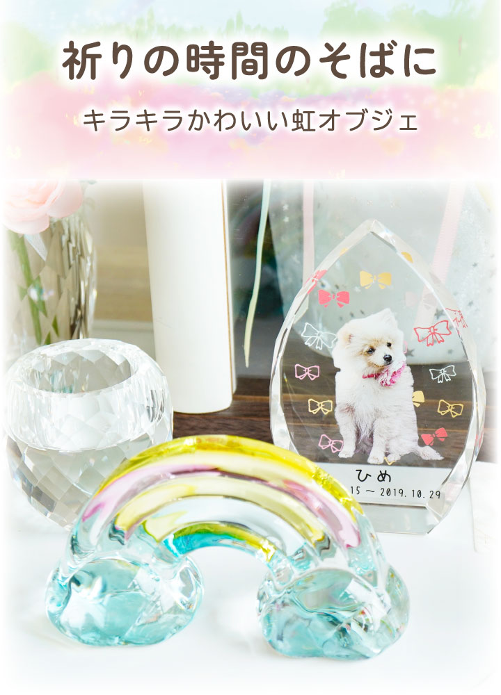 ペット用 きらきら 虹の橋 オブジェ 大 クリ...の詳細画像2