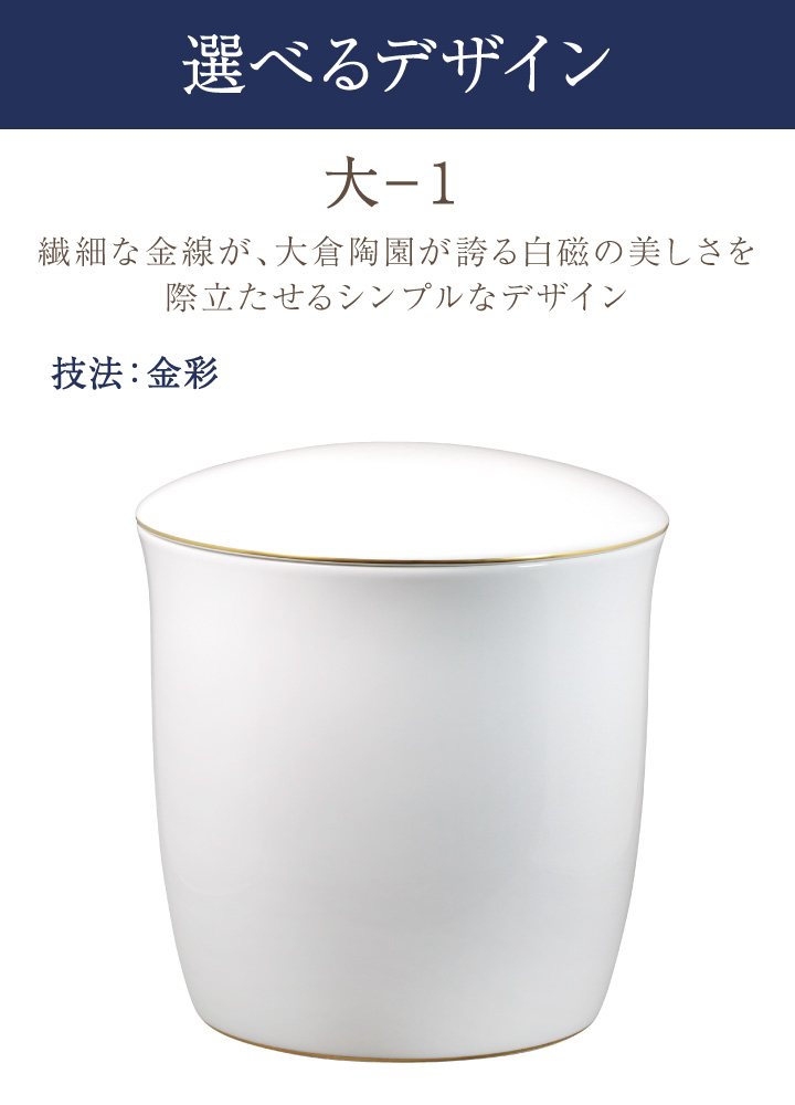 ペット骨壷 国産 大倉陶園 白磁金線 大 ホワ...の詳細画像4