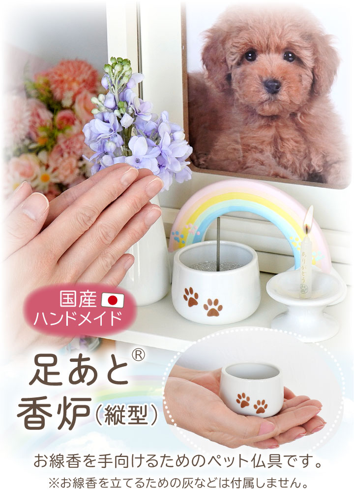 ペット 仏具 かわいい 虹の橋 足あと 香炉 線香立て 単品 陶器 ペット仏具 関連画像1