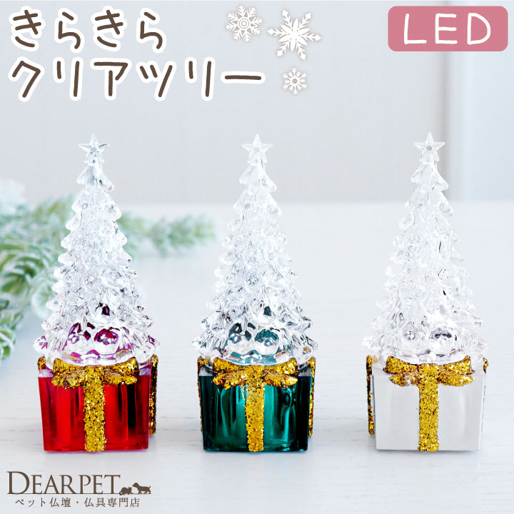 ペット仏具 クリスマス 選べる LED クリア ライト ツリー きらきら ミニ 小さい 電池式｜dearpet