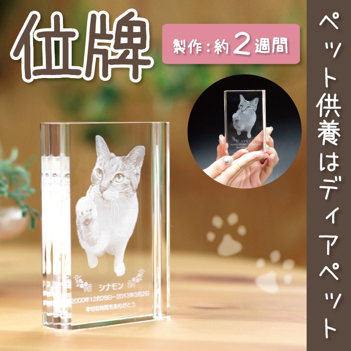 匿名配送 ペット 位牌 ペット位牌 メモリーブック メッセージ クリスタル位牌 写真 【J1849515421】(12100円)