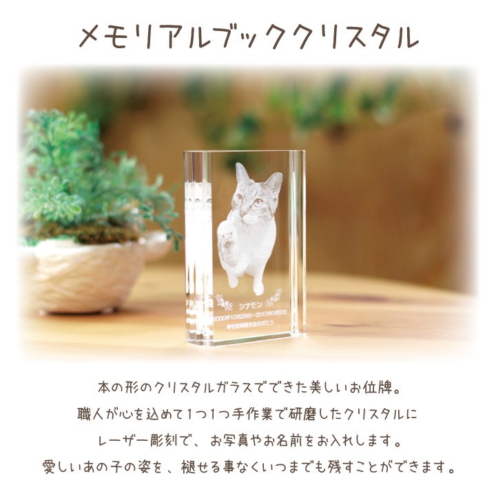 ペット 位牌 ペット位牌 メモリーブック メッセージ クリスタル位牌 写真 商品情報 レーザー彫刻にて、ペットちゃんのお写真やお名前などを彫刻します。美しいペット ペット 位牌 ペット位牌 メモリーブック メッセージ クリスタル位牌 写真 商品情報 レーザー彫刻にて、ペットちゃんのお写真やお名前などを彫刻します。美しいペット