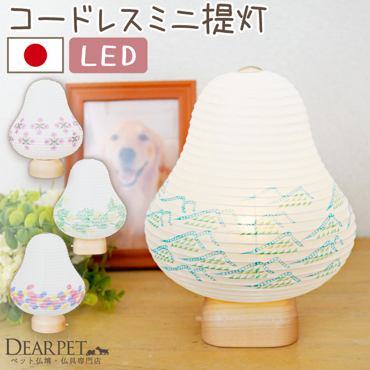 ペット盆提灯 LED コードレス おしゃれ cocolan ミニ ライト 新盆 お盆 国産｜dearpet