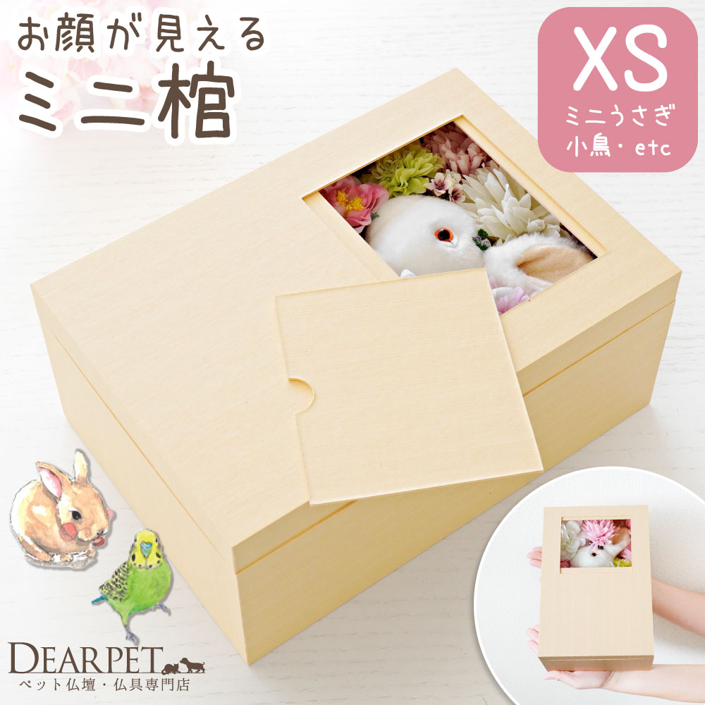 ペット用 棺 ミニ ペット 紙製 窓付き XS 小 送料無料 即日発送 棺桶