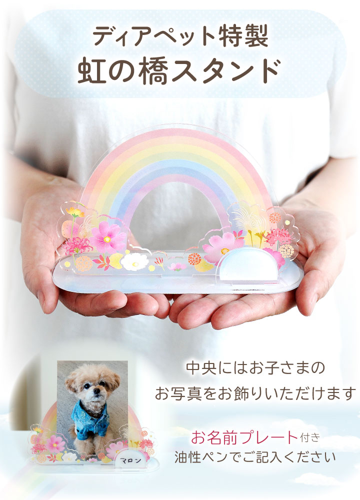 受注生産 ペット お供え お飾り 虹の橋 アクリルスタンド きせかえパーツ セット ネームプレート 季節 アクスタ ネコポス対応 ※写真パーツは付属しません 関連画像1