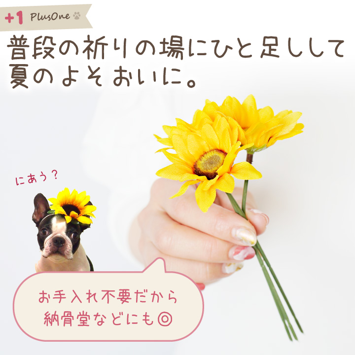 ペット仏具 お供え ひまわり 造花 ピック 1束3本 夏 お盆 ヒマワリ 向日葵 関連画像5