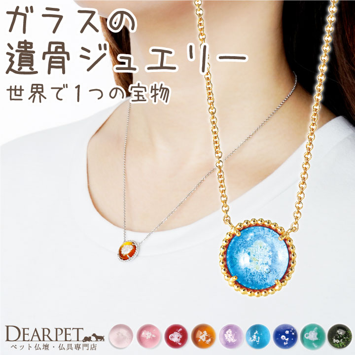 ペット 遺骨ペンダント ガラス ドットサークルペンダント ネックレス 名入れ ANGEL PROMISE : f00vg017 :  ペット仏壇・仏具のディアペット - 通販 - Yahoo!ショッピング