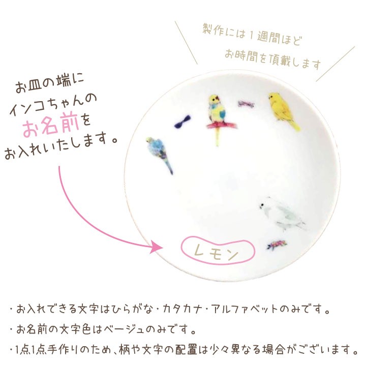 インコちゃんのかわいいお皿