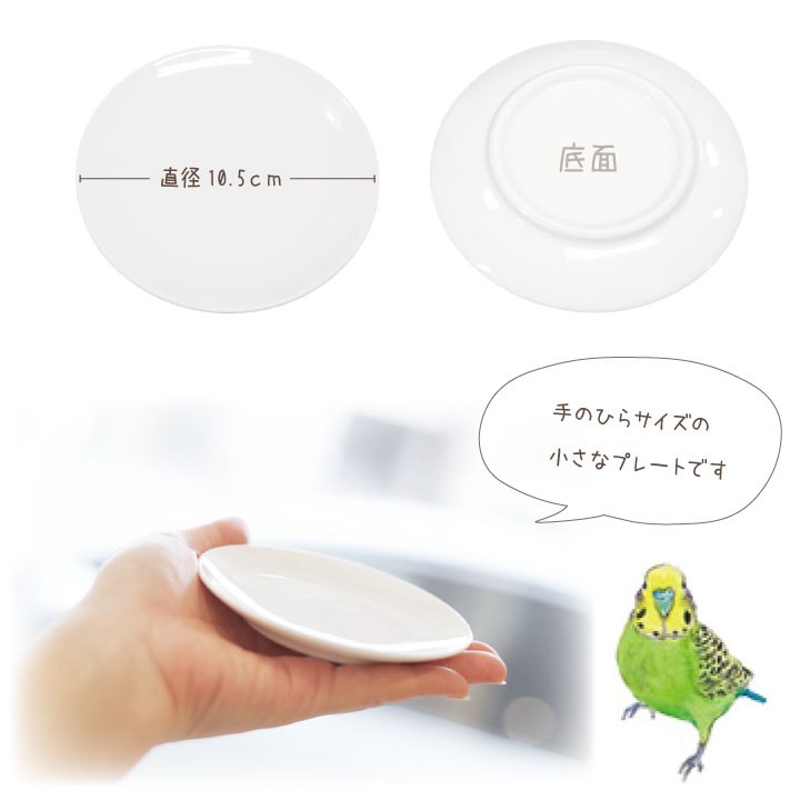 インコちゃんのかわいいお皿