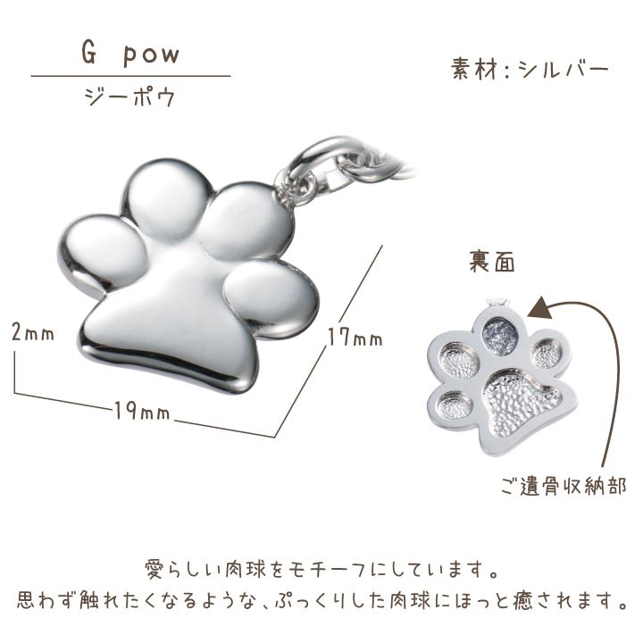 ペット 遺骨 アクセサリー G pow チャーム 単品 ペット供養 ジュエリー