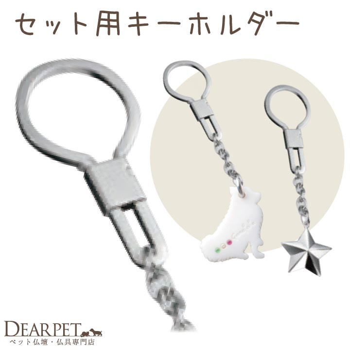 お骨を埋め込んで作る キーホルダー 専用パーツ フック 単品 ※チャームは付属しません ペット供養 手元供養 メモリアルグッズ 加工 アクセサリー ISSHONY