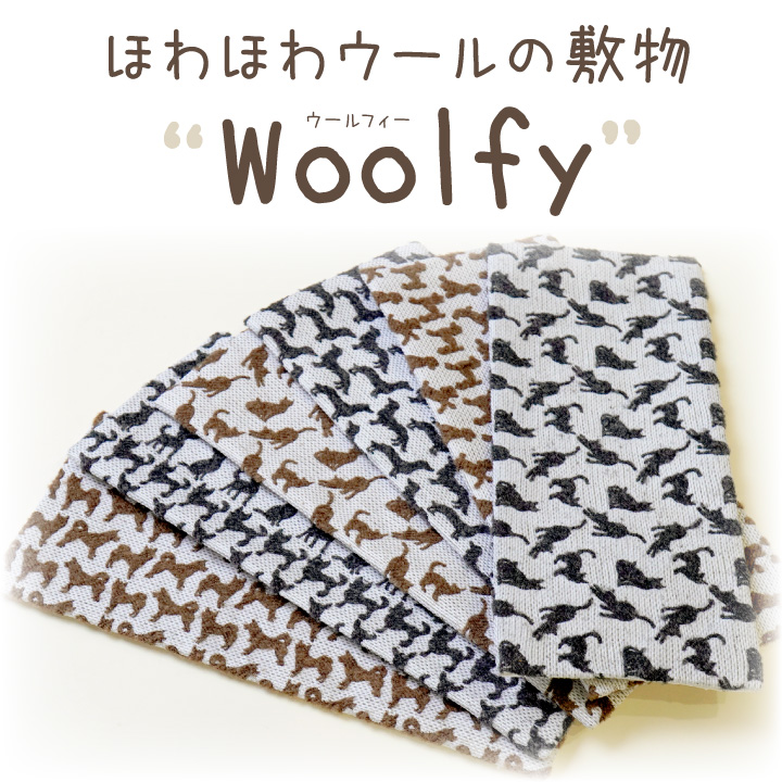 ペット仏具 ウール シルエット 敷物 Woolfy ペット仏壇 マット 犬 猫