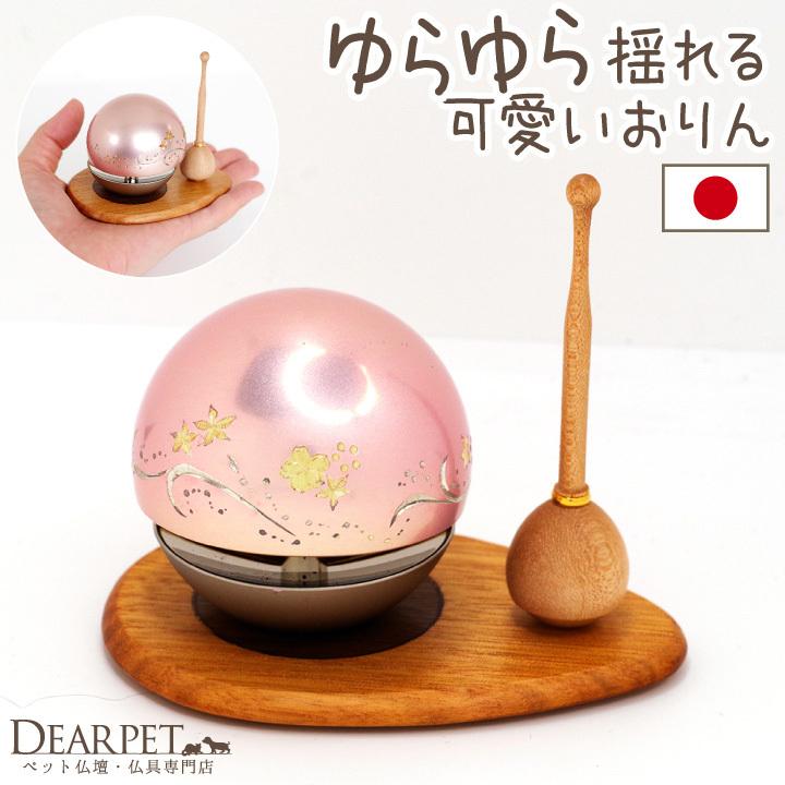 ペット仏具 おりん ももりん 国産 日本製 たまゆら ピンク 桜｜dearpet