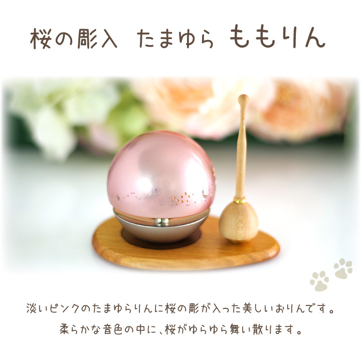 ペット仏具 おりん ももりん 国産 日本製 たまゆら ピンク 桜