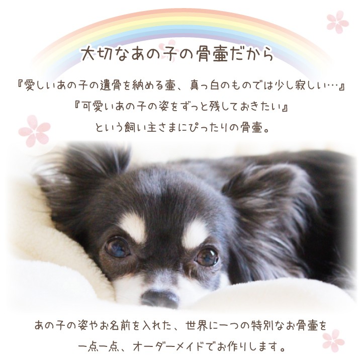 ペット 骨壷 4寸 ペット骨壷 虹の橋骨壷 犬 猫｜dearpet｜02