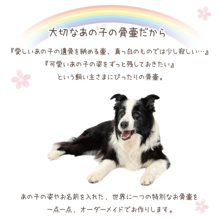 ペット 骨壷 5寸 ペット骨壷 虹の橋骨壷 犬｜dearpet｜02