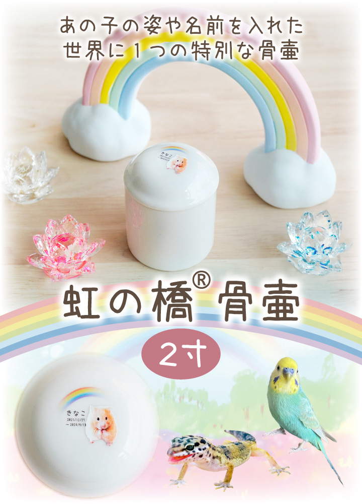 ペット骨壷 虹の橋 骨壷 2寸 名入れ 写真 ペット骨壺 ハムスター 小鳥