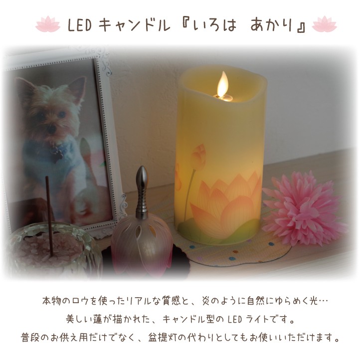 ペット仏具 いろはあかり 蓮 LED 電子ろうそく｜dearpet｜02