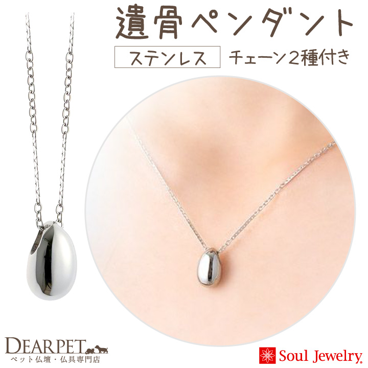 遺骨ペンダント ステンレス プチ チェーン2種類付き 金属アレルギー対応 Soul Jewerly 遺骨アクセサリー｜dearpet