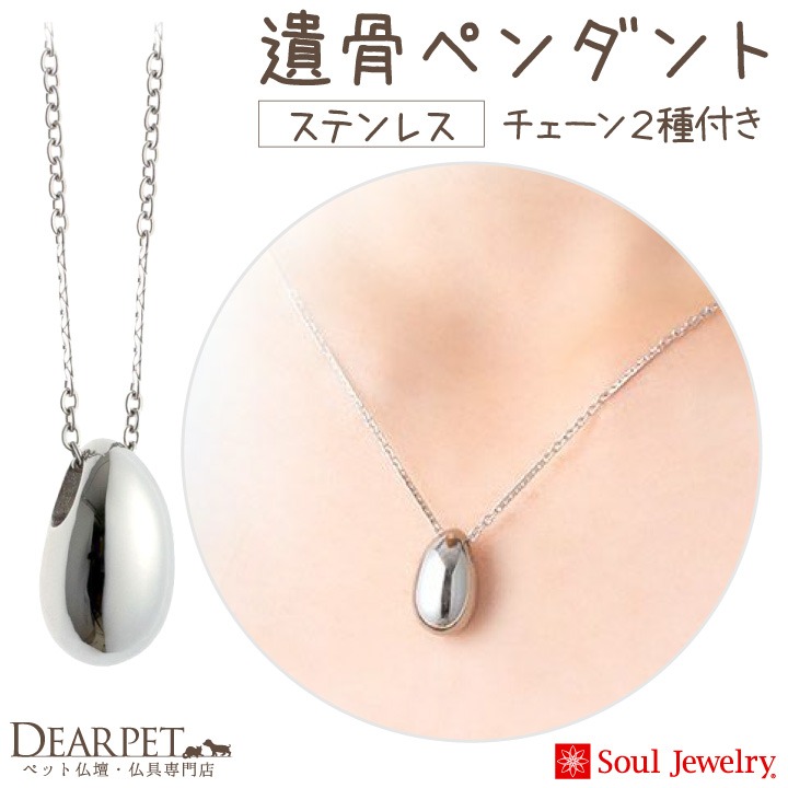 Soul Jewelry（ソウルジュエリー） ポイント5倍 遺骨ペンダント